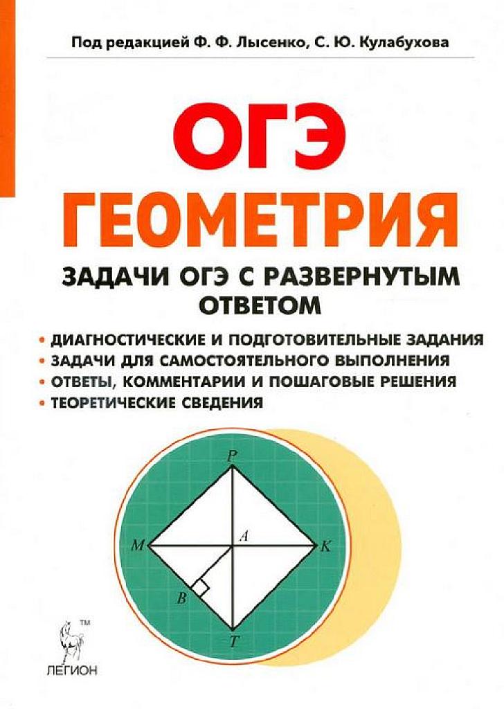 Геометрия. Задачи ОГЭ с развернутым ответом. 2018