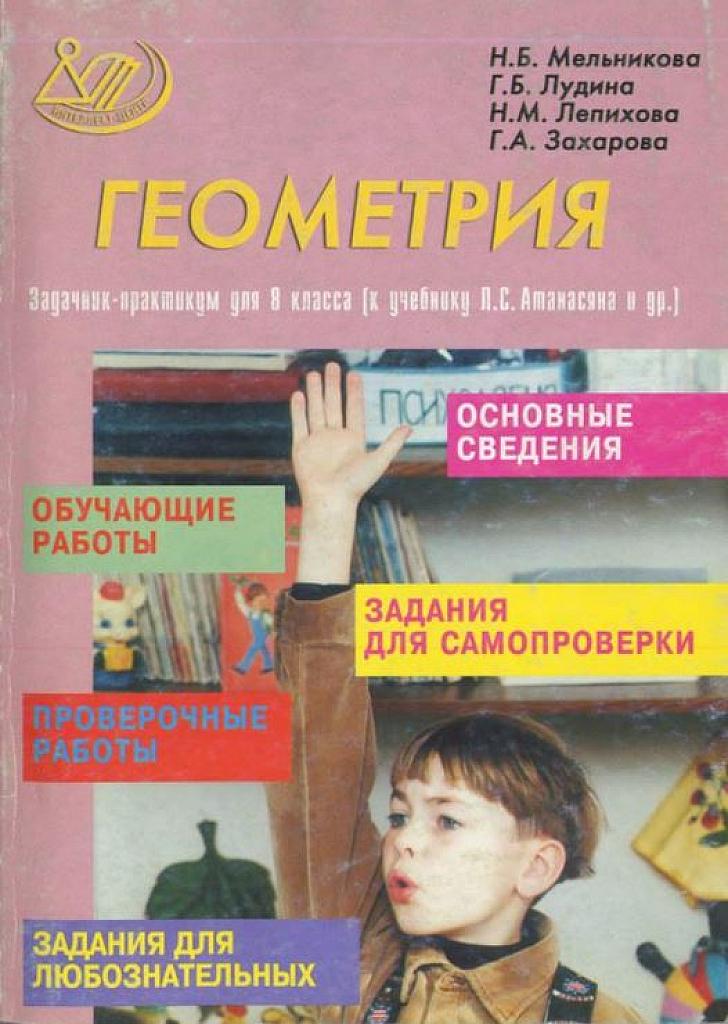 Геометрия. Задачник-практикум для 8 класса.