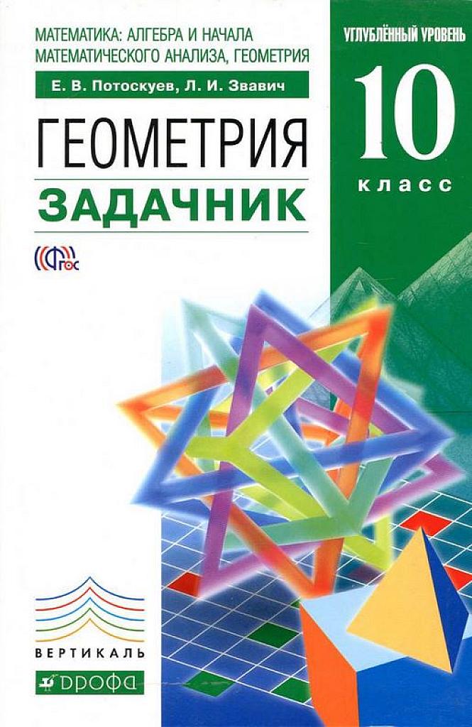 Геометрия. Задачник, углубленный уровень. 10 класс, 2014