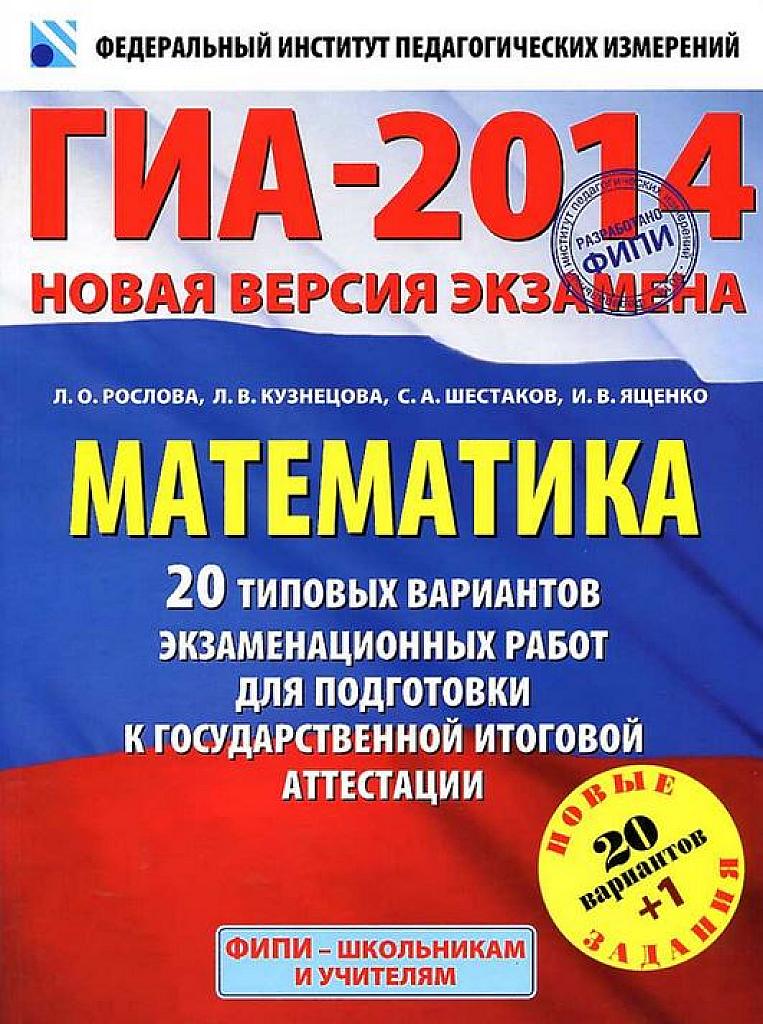 ГИА 2014. 20 типовых вариантов.