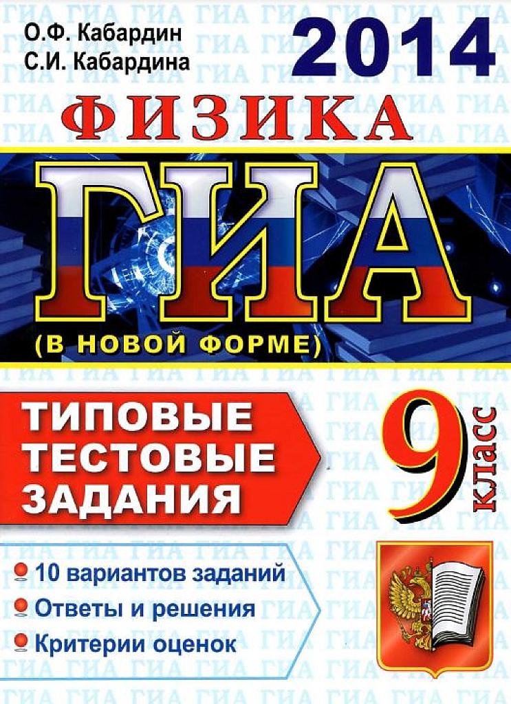 ГИА-2014. Типовые тестовые задания.