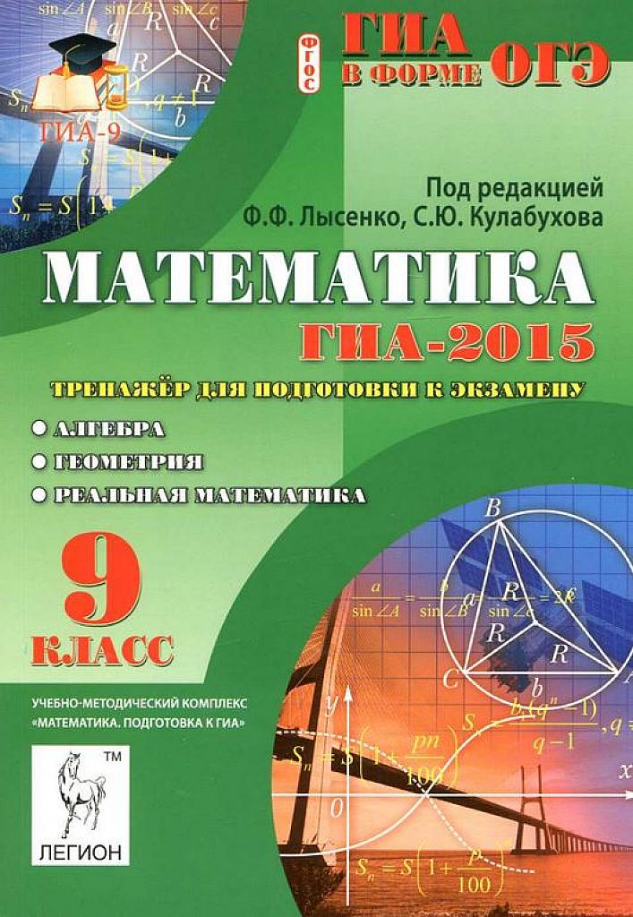 ГИА 2015 (ОГЭ) Тренажер для подготовки к экзамену