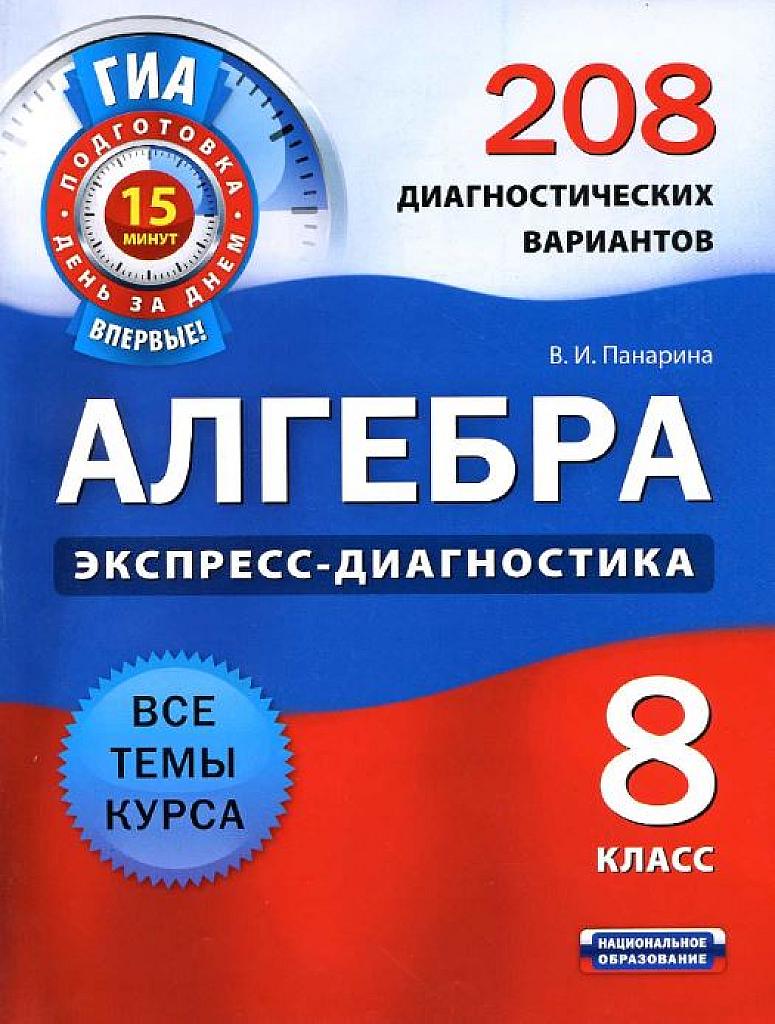 ГИА. Экспресс-диагностика. 208 диагностических вариантов - все темы курса. 8 класс.