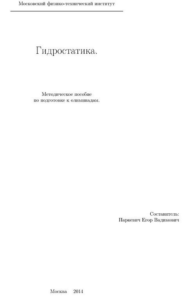 Гидростатика. Методическое пособие по подготовке к олимпиадам.