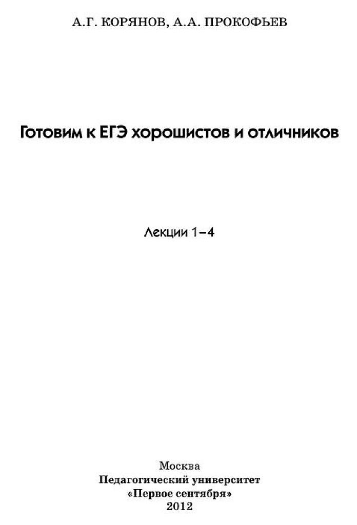 Готовим к ЕГЭ хорошистов и отличников. Лекции 1-4.