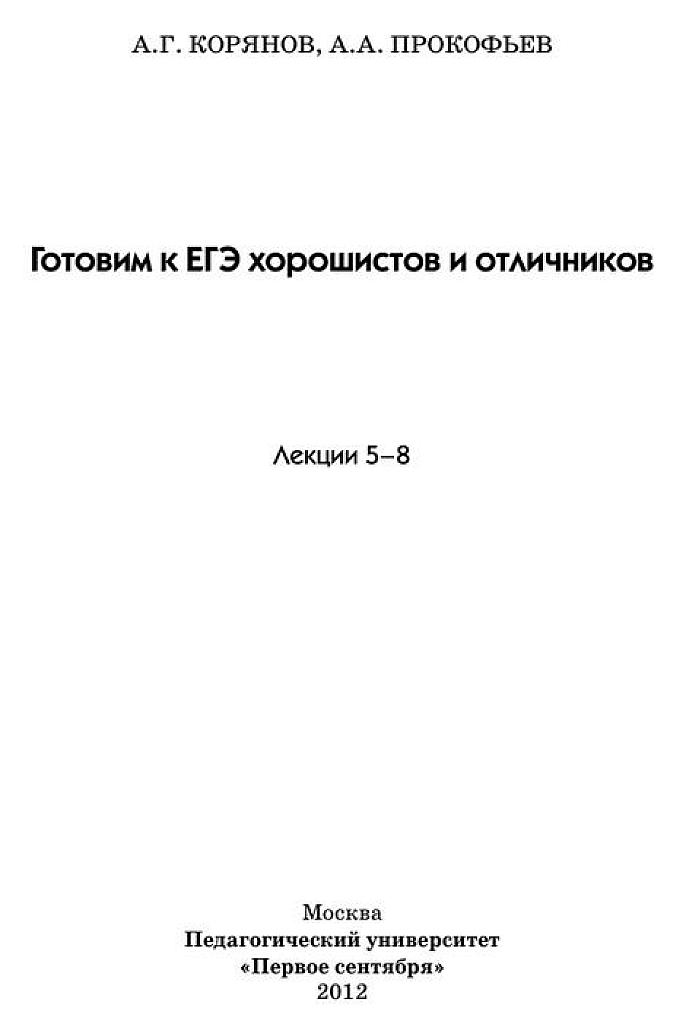 Готовим к ЕГЭ хорошистов и отличников. Лекции 5-8.