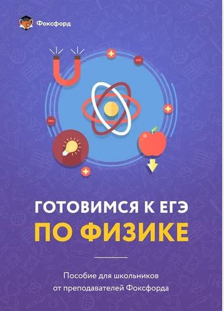 Готовимся к ЕГЭ по физике.