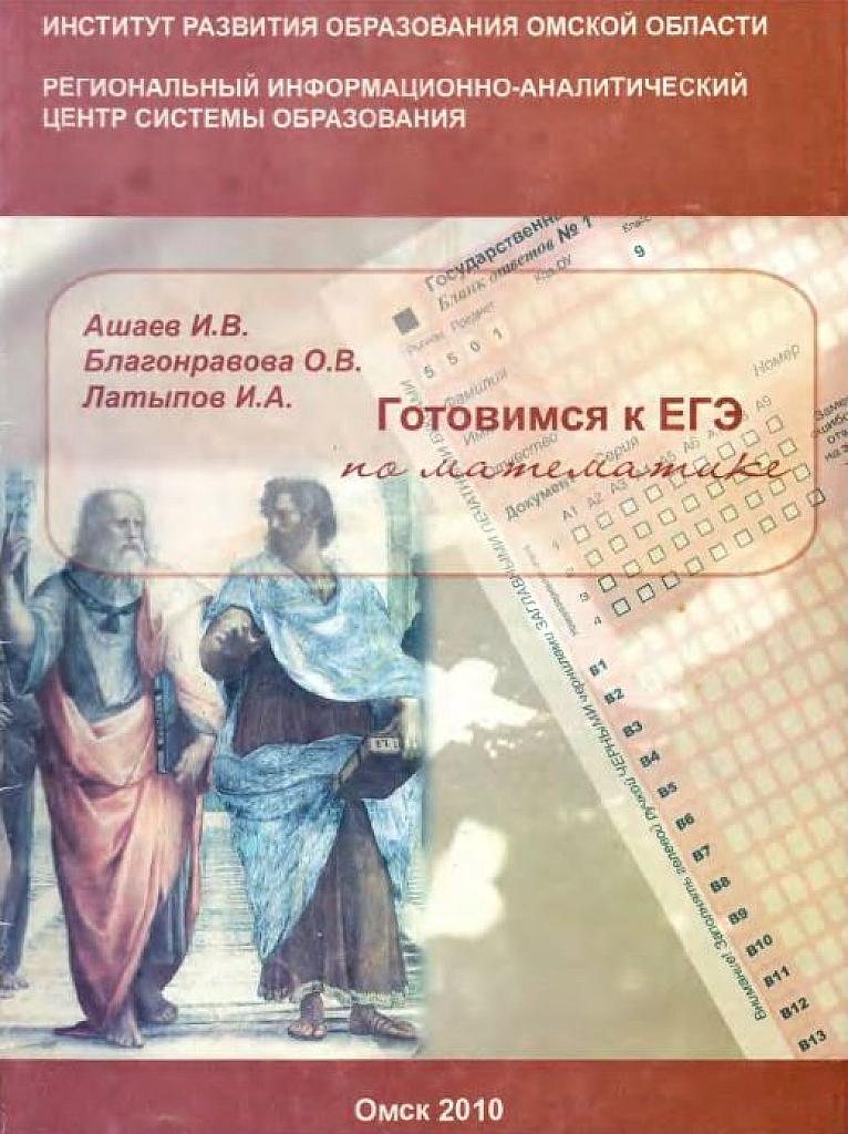Готовимся к ЕГЭ по математике.   2010