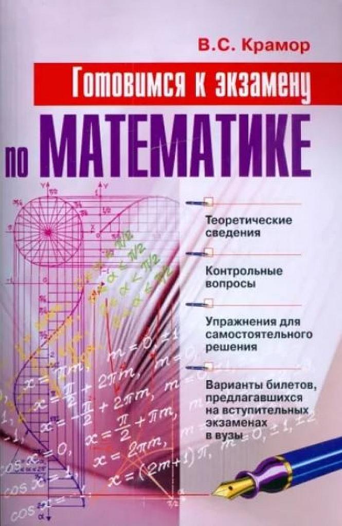 Готовимся к экзамену по математике.