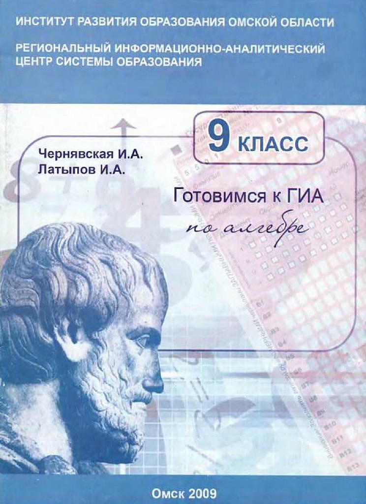 Готовимся к ГИА по алгебре. 9 класс. 2009.