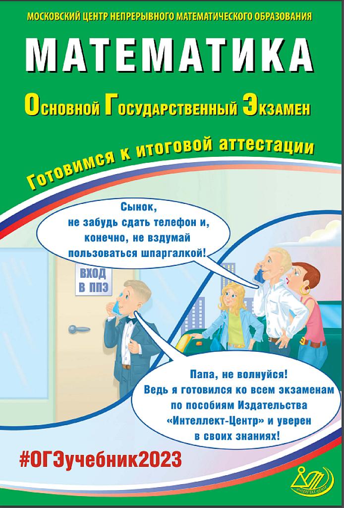 Готовимся к итоговой аттестации -  математика, ОГЭ 2023