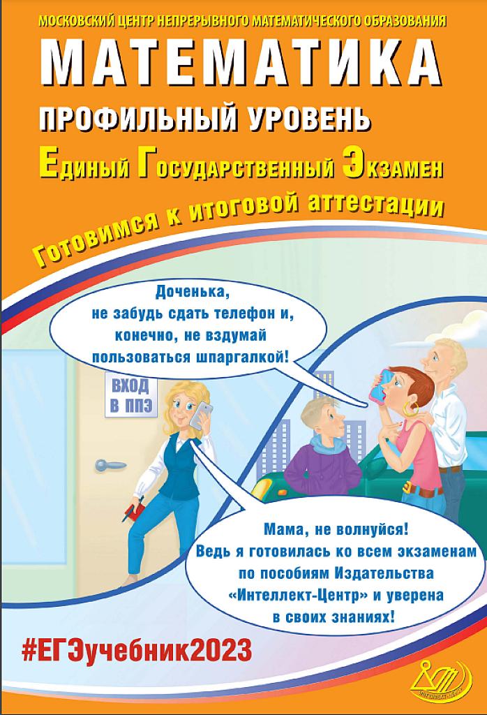 Готовимся к итоговой аттестации - профиль, математика, 2023