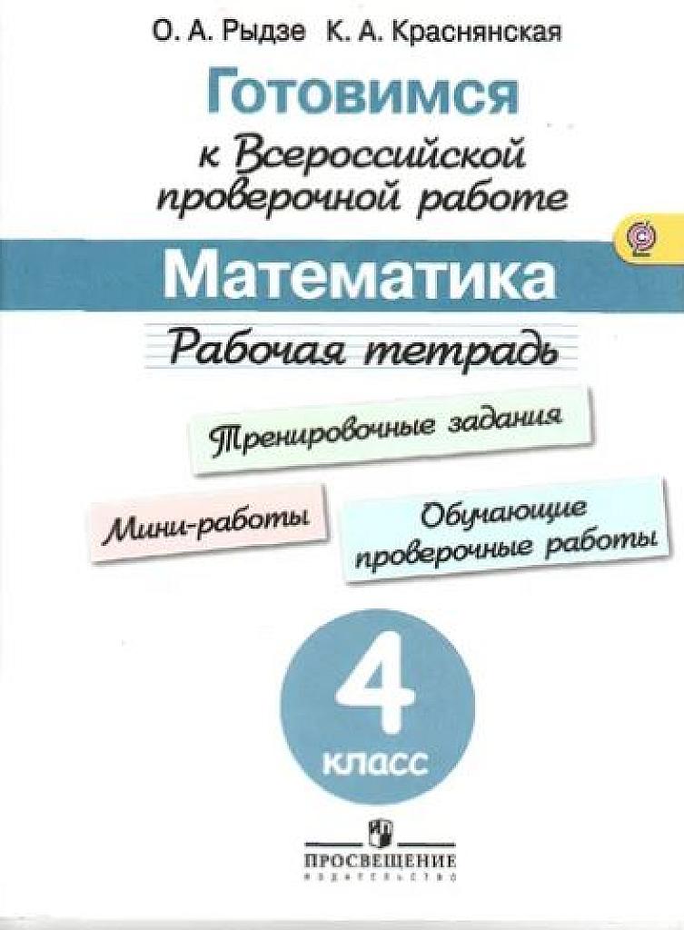 Готовимся к всероссийской проверочной работе. 4 класс.