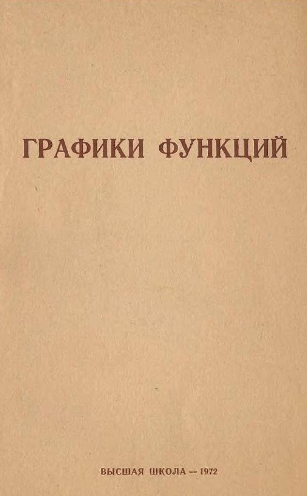 Графики функций. 1972.