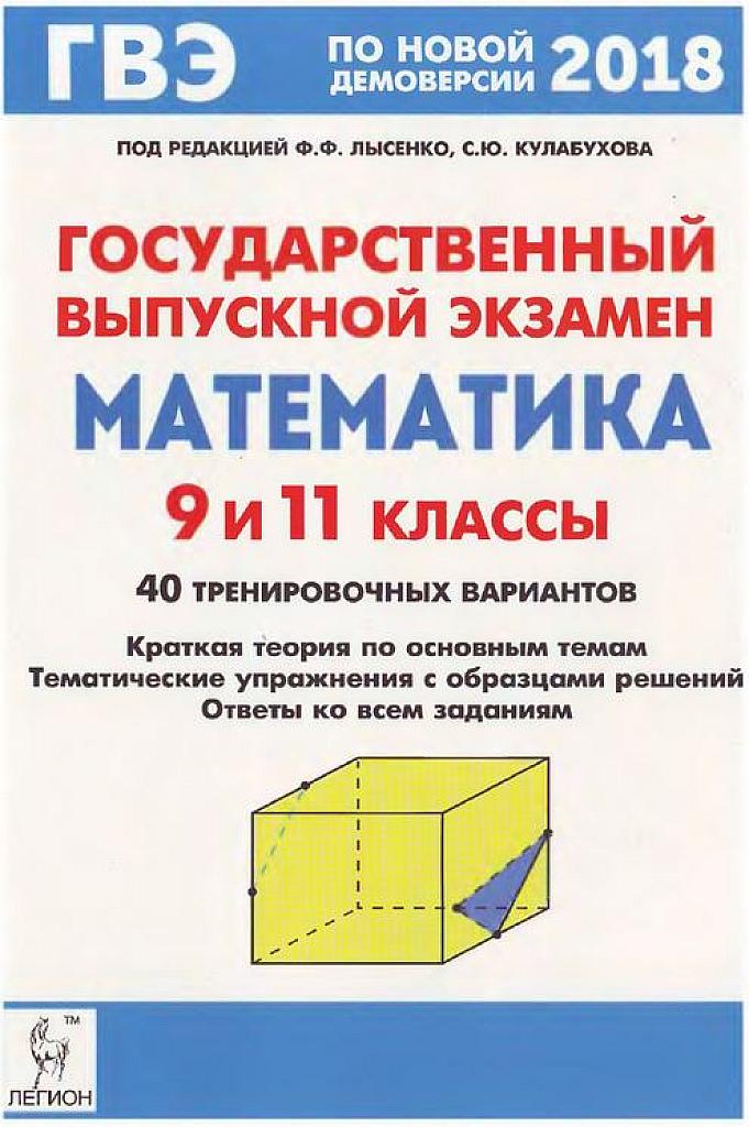 ГВЭ по математике. 40 тренировочных вариантов. 9 и 11 классы.