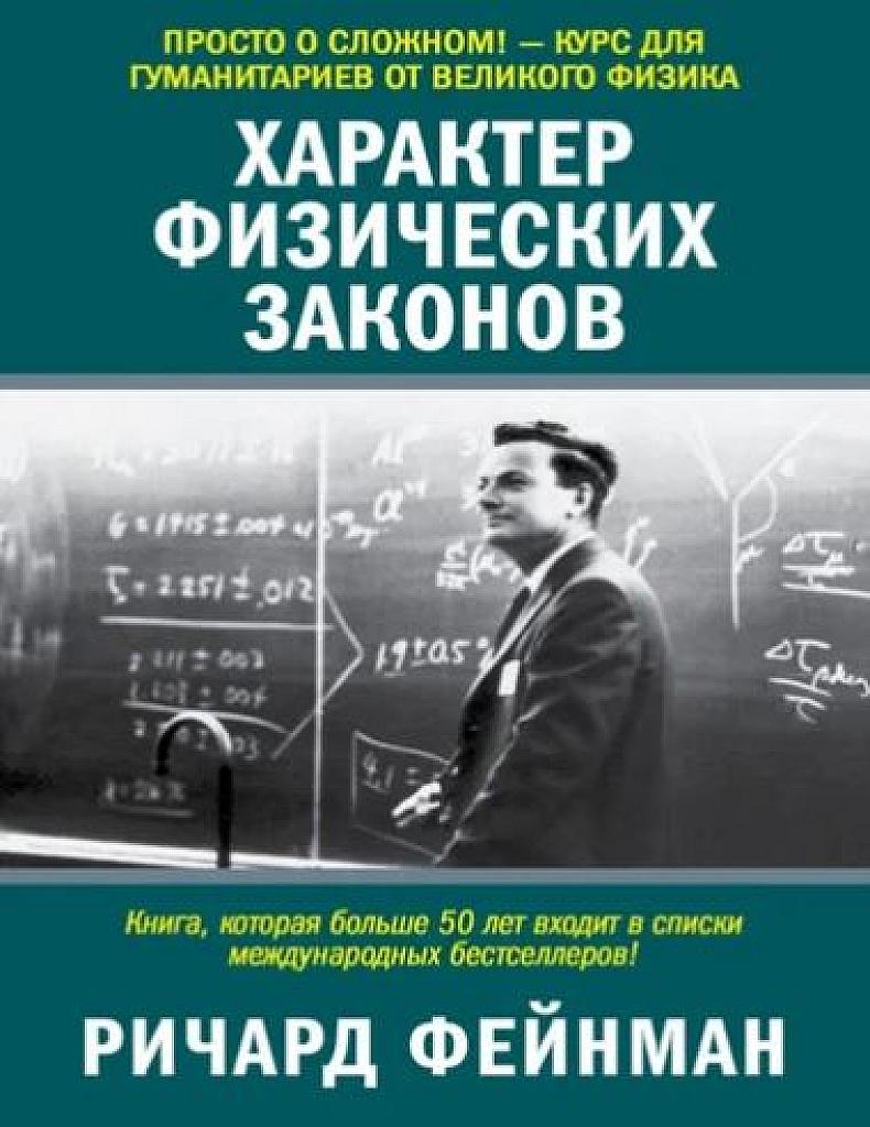 Характер физических законов.