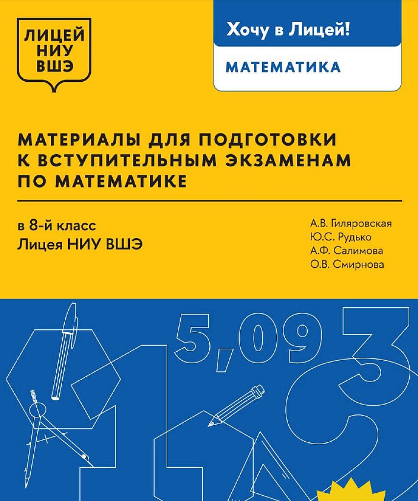 Хочу в лицей! Пособие для поступающих в лицей ВШЭ в 8 класс.
