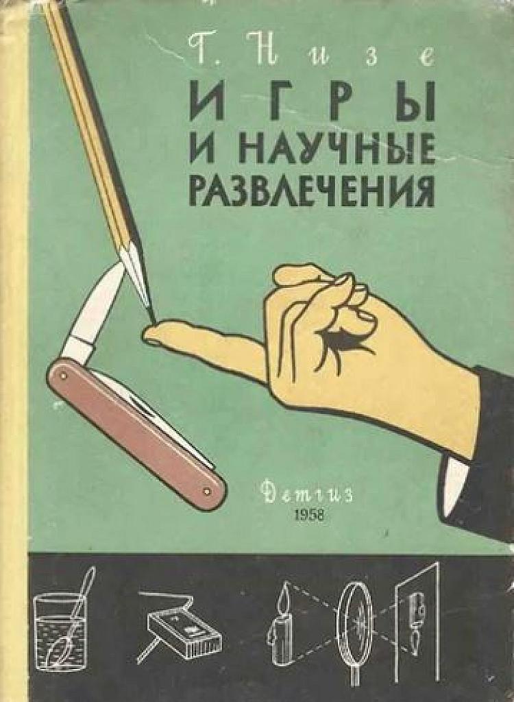 Игры и научные развлечения. 1958