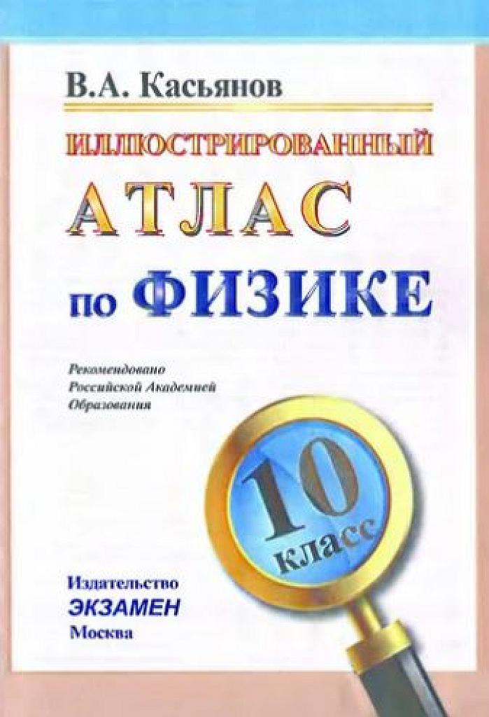 Иллюстрированный атлас по физике, 10 класс.