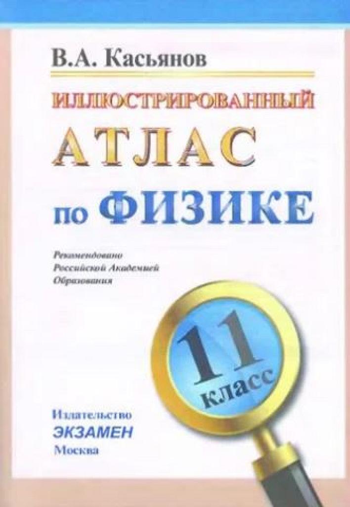 Иллюстрированный атлас по физике, 11 класс.