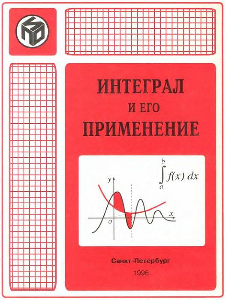 Интеграл и его применение. Дидактические материалы. 1996