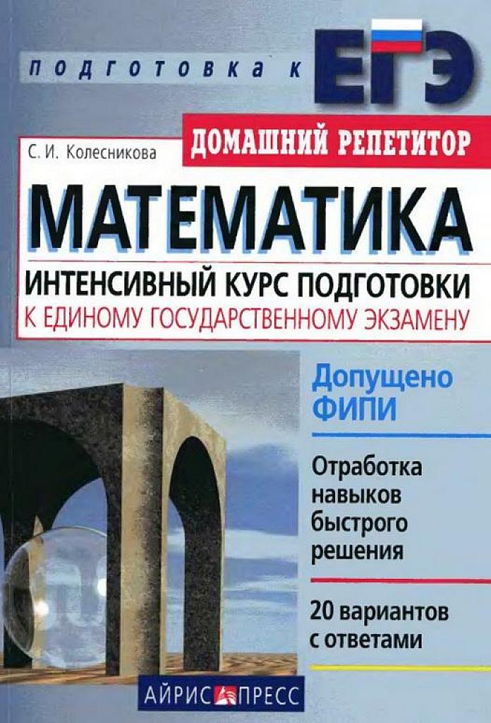 Интенсивный курс подготовки к ЕГЭ. Домашний репетитор.
