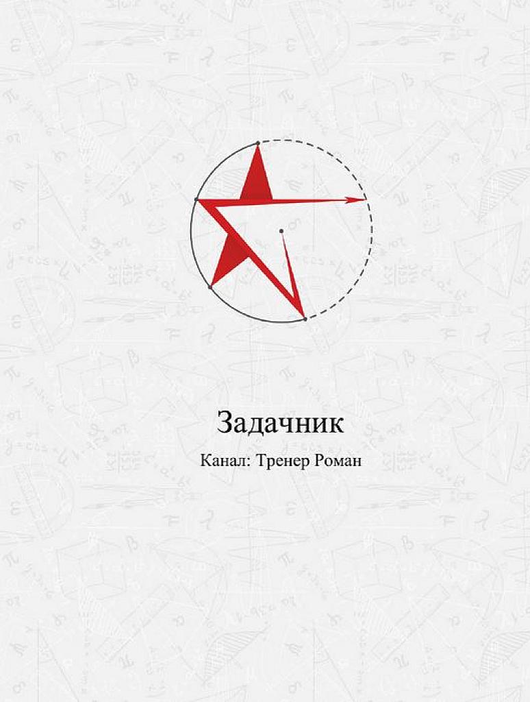 Интерактивный задачник "Тренер Роман" для подготовки к ЕГЭ.