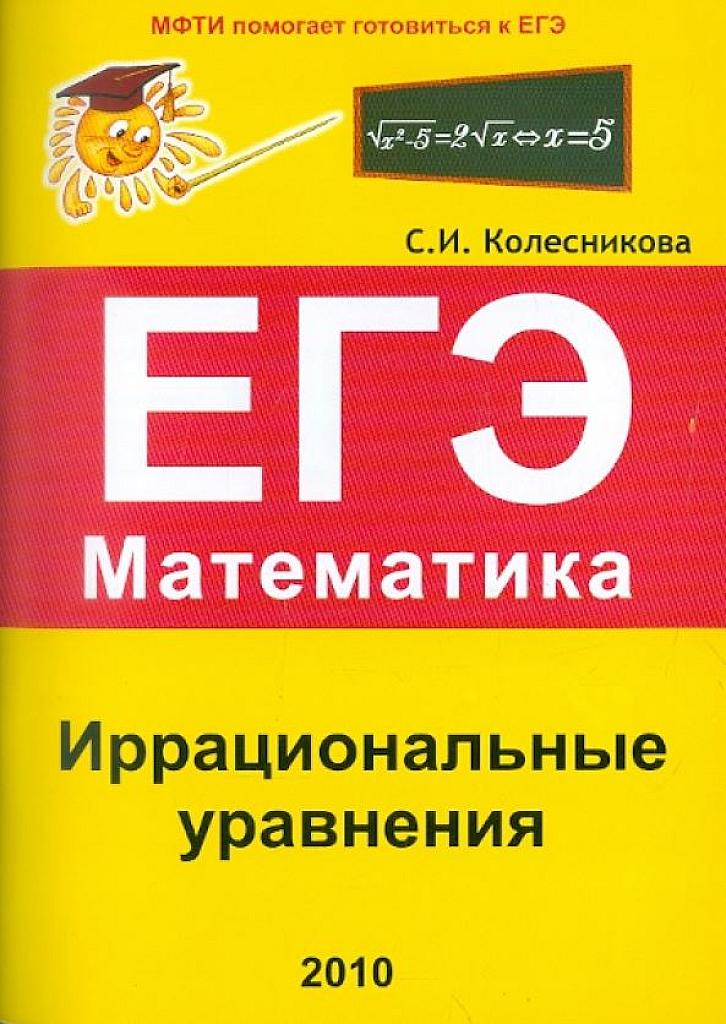 Иррациональные уравнения. 2010.