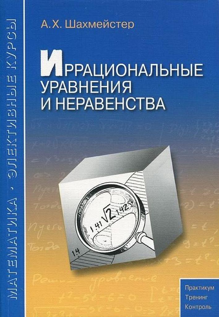 Иррациональные уравнения и неравенства.