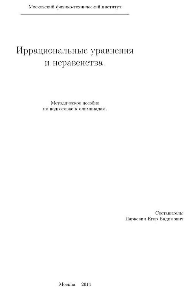 Иррациональные уравнения и неравенства.