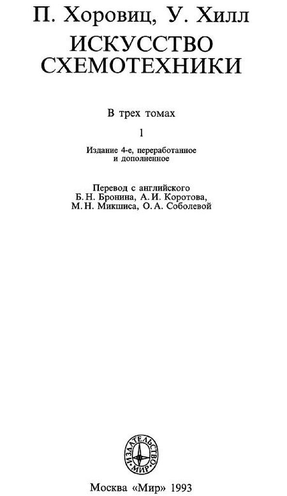 Искусство схемотехники. Т. 1