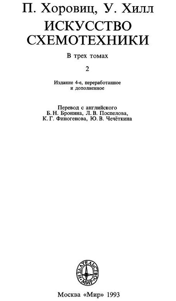 Искусство схемотехники. Т. 2