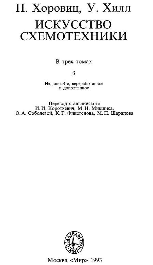 Искусство схемотехники. Т. 3