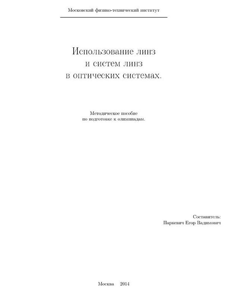 Использование линз и систем линз в оптических системах. Методическое пособие по подготовке к олимпиадам.