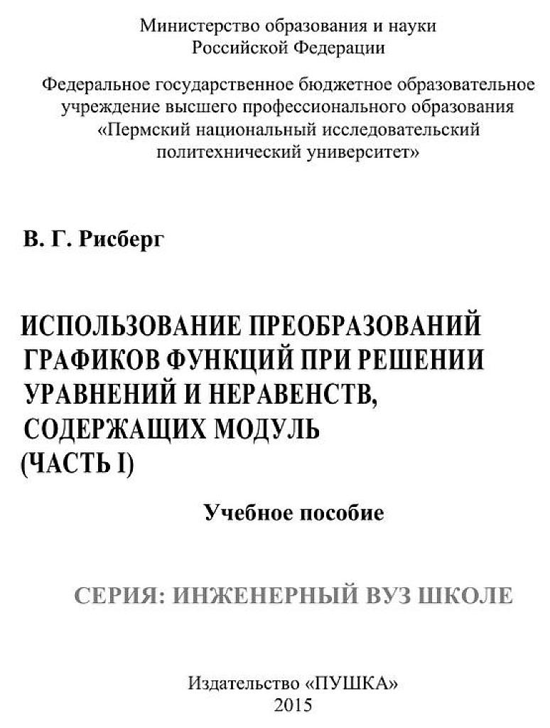 Использование преобразования графиков функций при решении уравнений и неравенств, содержащих модуль. Ч.1