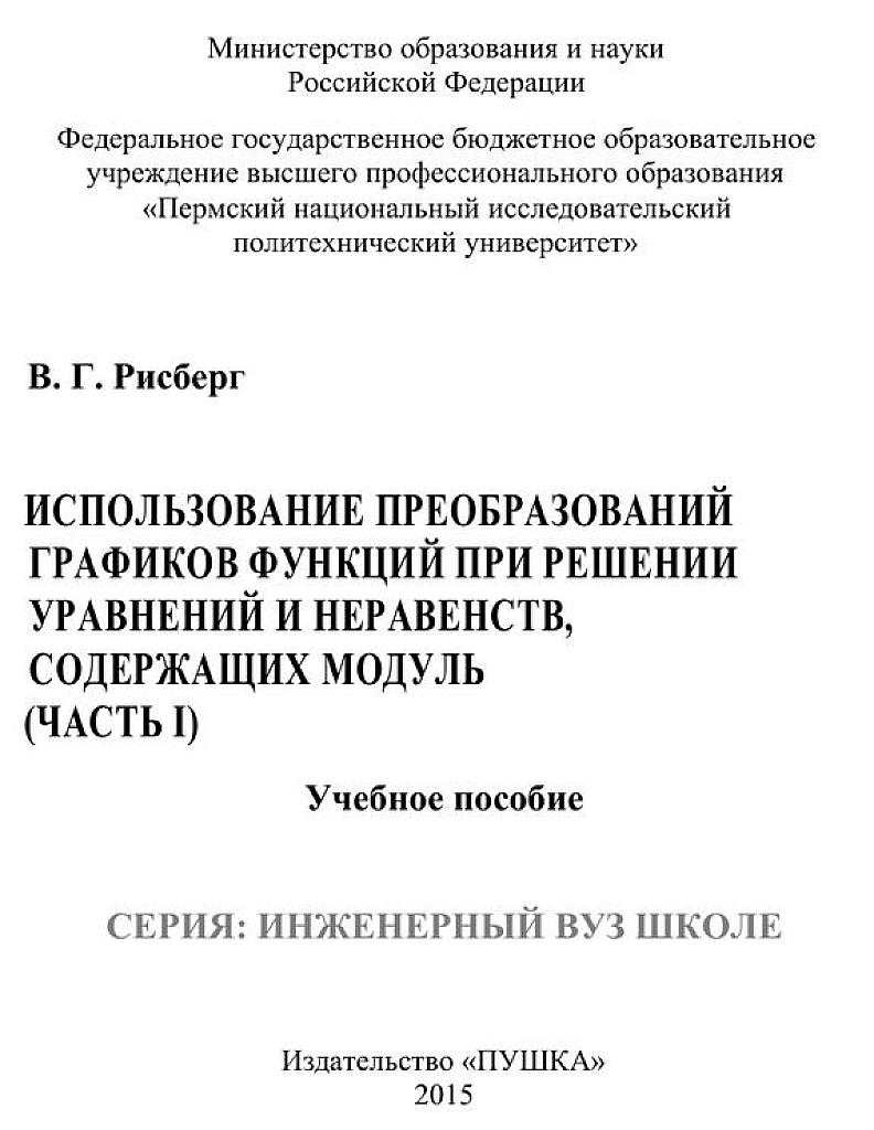 Использование преобразования графиков функций при решении уравнений и неравенств, содержащих модуль. Ч.1