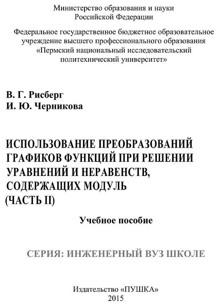 Использование преобразования графиков функций при решении уравнений и неравенств, содержащих модуль. Ч.2