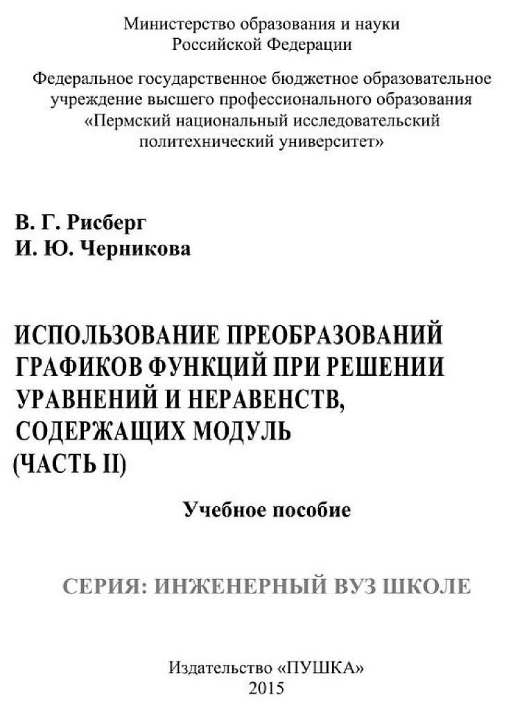 Использование преобразования графиков функций при решении уравнений и неравенств, содержащих модуль. Ч.2
