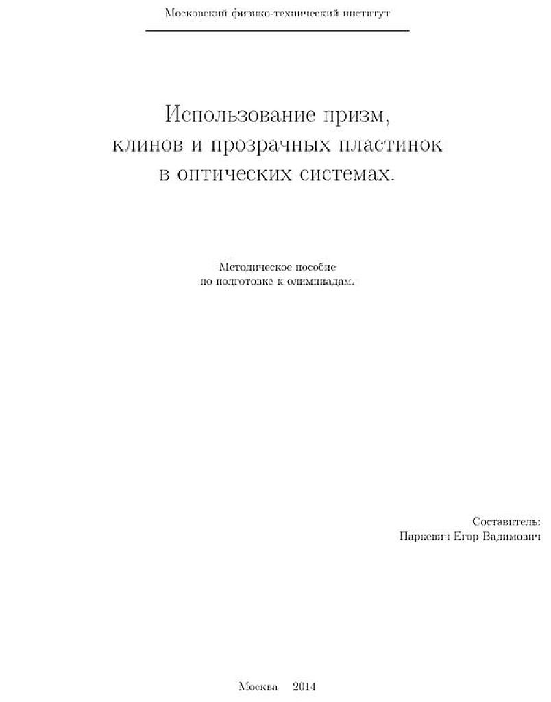 Использование призм, клинов и прозрачных пластинок в оптических системах. Методическое пособие по подготовке к олимпиадам.