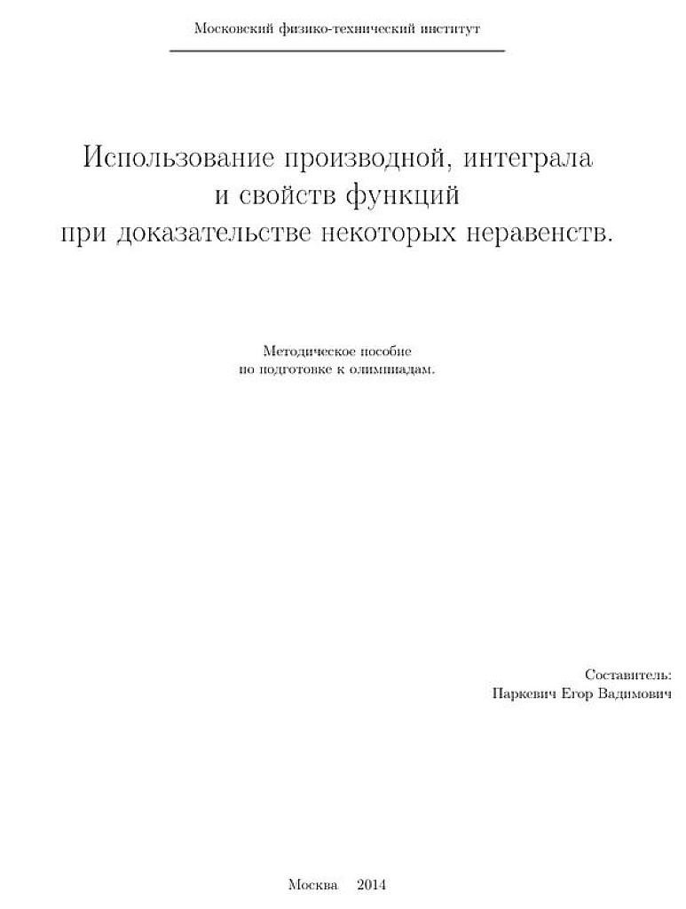 Использование производной, интеграла и свойств функций при доказательстве некоторых неравенств.