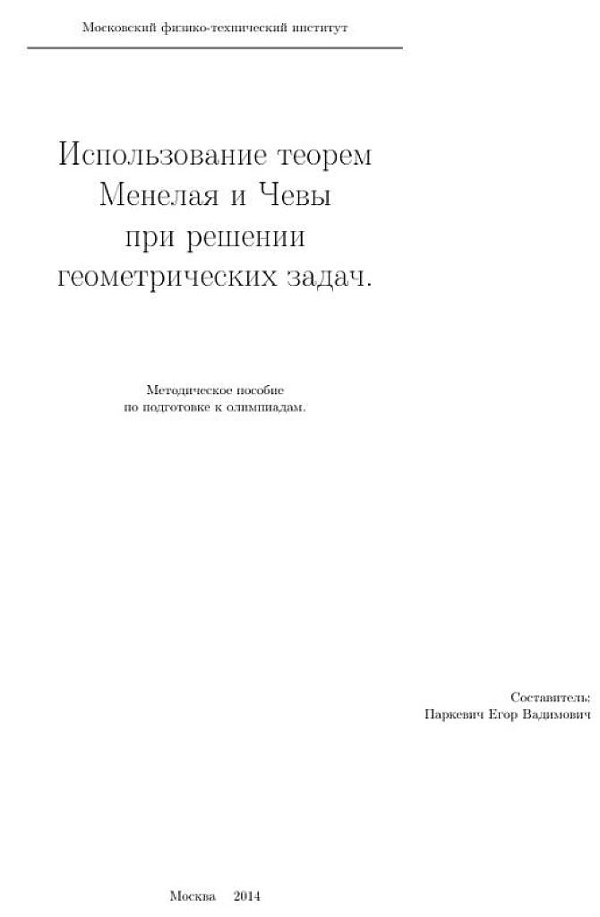 Использование теорем Менелая и Чевы при решении геометрических задач.