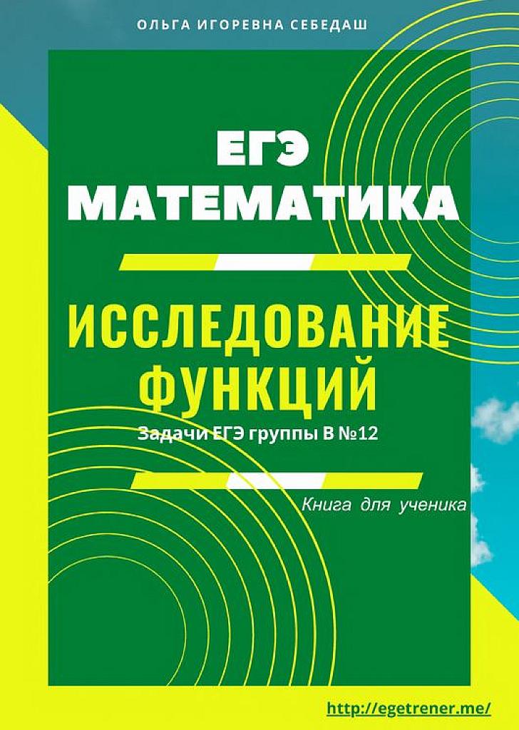 Исследование функций. Задача 12.