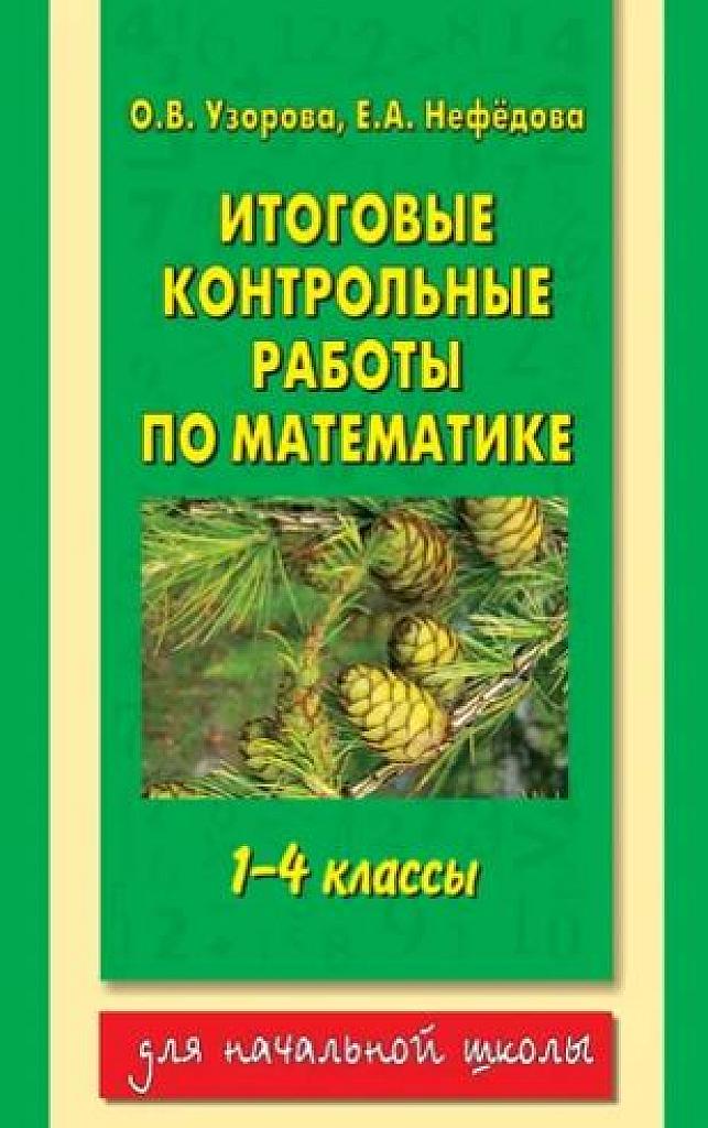 Итоговые контрольные работы по математике. 1-4 класс.