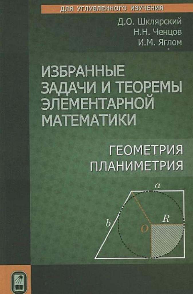 Избранные задачи и теоремы элементарной математики.