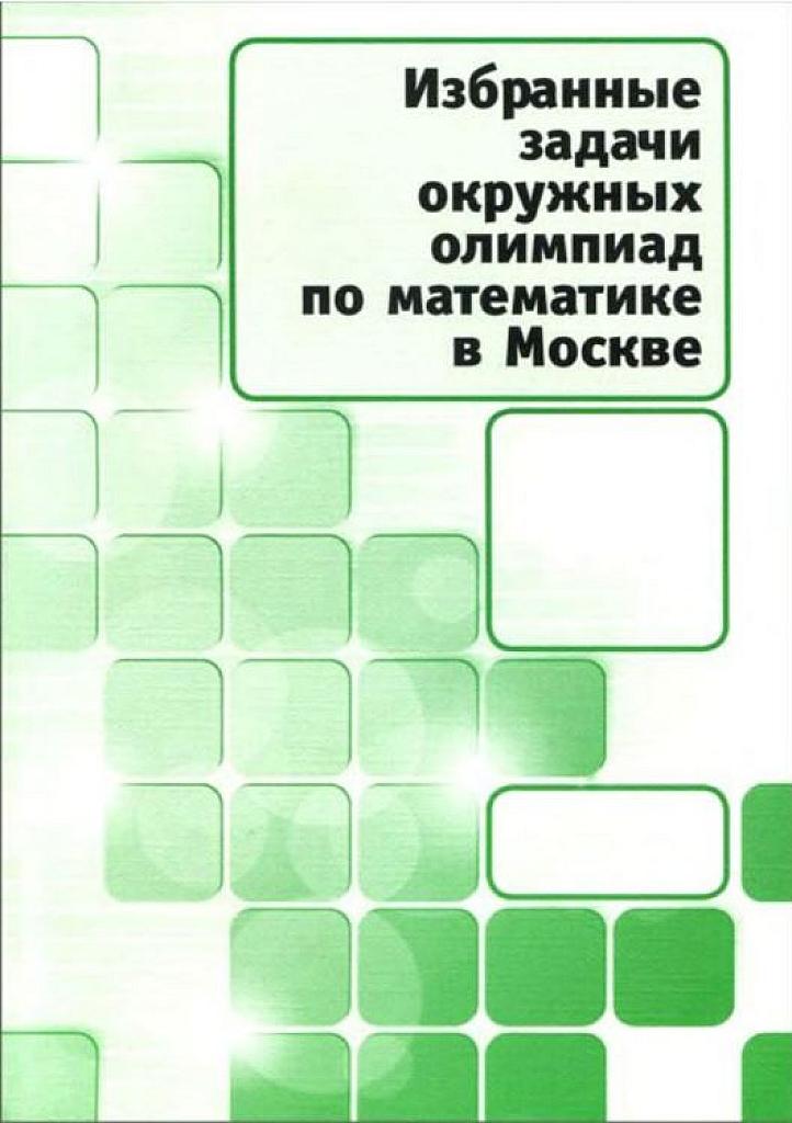 Избранные задачи окружных олимпиад по математике в Москве.