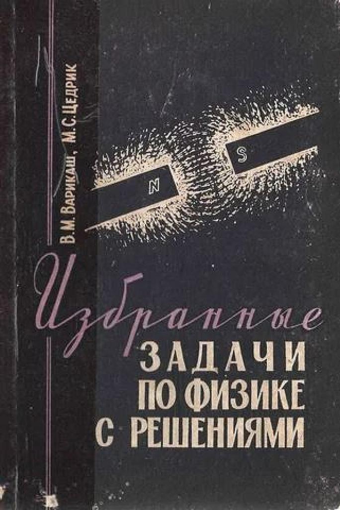 Избранные задачи по физике в решениями.