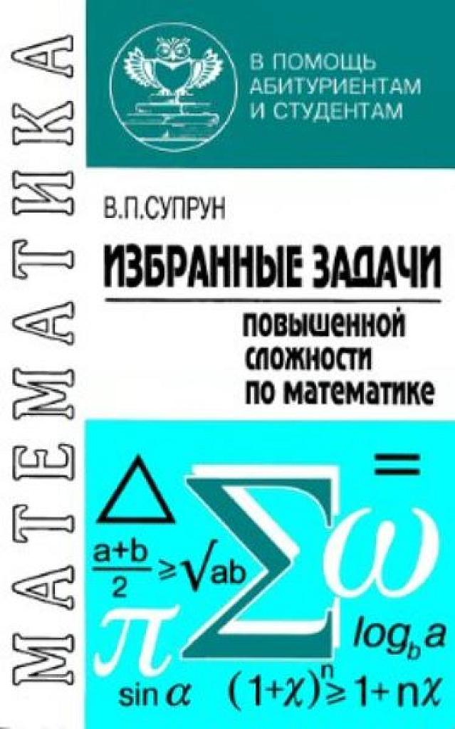 Избранные задачи повышенной сложности по математике. 1998