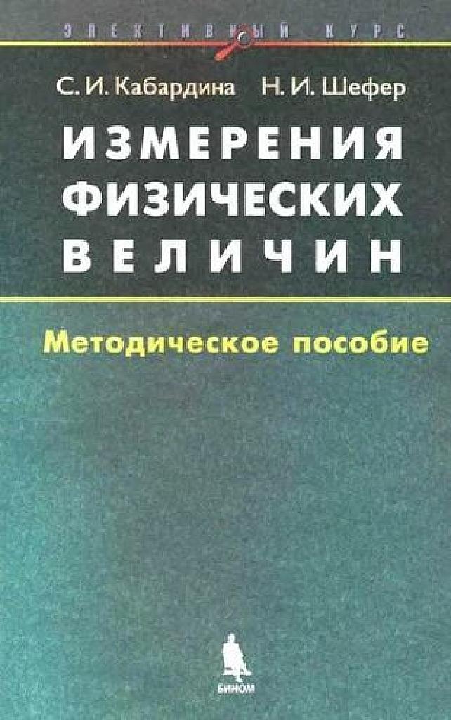 Измерения физических величин. Методическое пособие. 2005