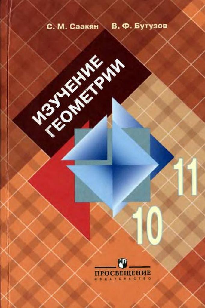 Изучение геометрии. 10-11 классы.