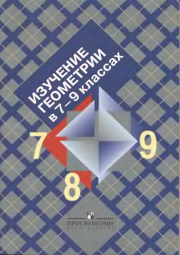 Изучение геометрии в 7-9 классе. Для учителей.